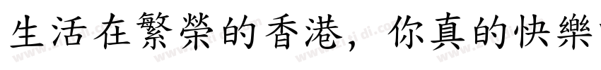 生活在繁榮的香港， 你真的快樂嗎？字体转换